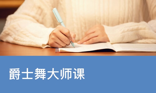 成都爵士舞大师课