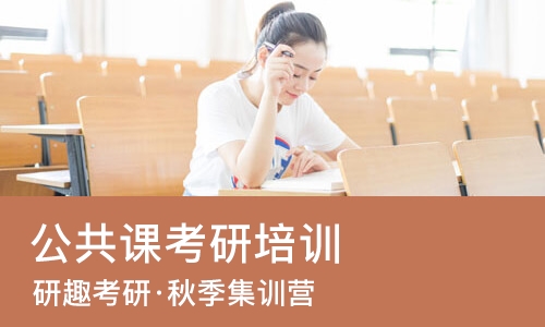 合肥公共课考研培训