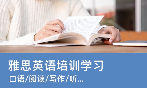 成都雅思英语培训学习