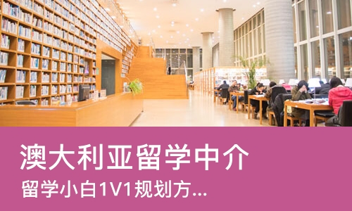 成都澳大利亚留学中介