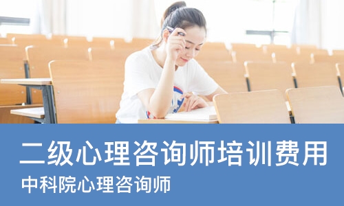 杭州二级心理咨询师培训费用