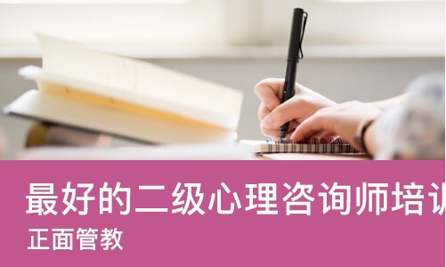 郑州*好的二级心理咨询师培训机构