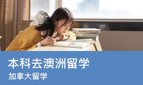 烟台本科去澳洲留学