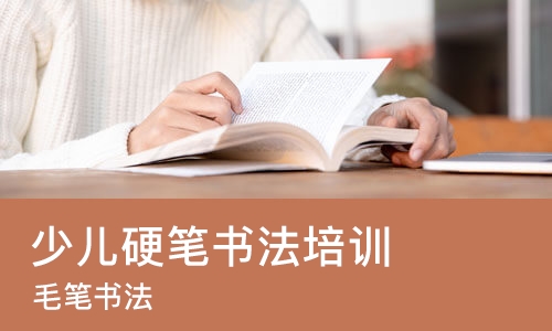 成都少儿硬笔书法培训班