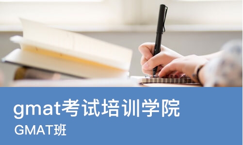 珠海gmat考试培训学院