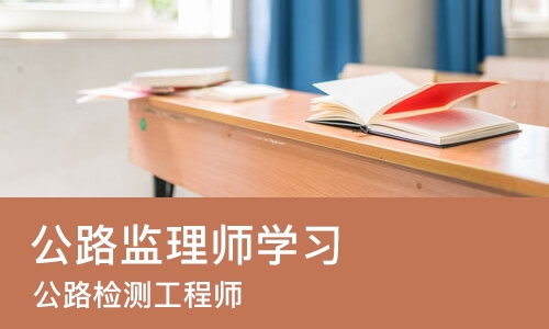 天津公路监理师学习