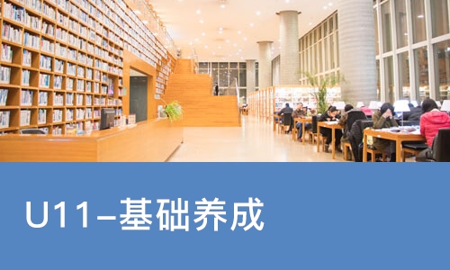 广州U11-基础养成