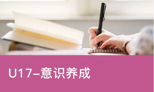广州U17-意识养成