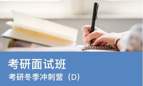 合肥考研面试班