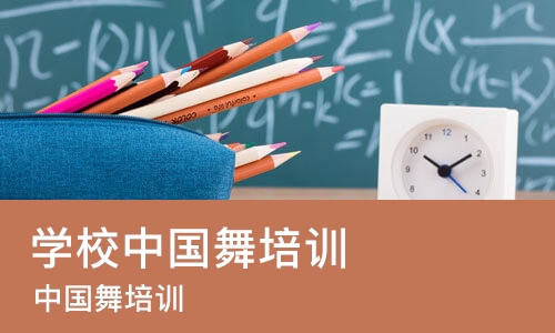 佛山学校中国舞培训
