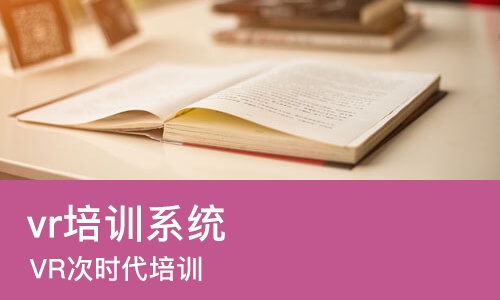 北京vr培训系统