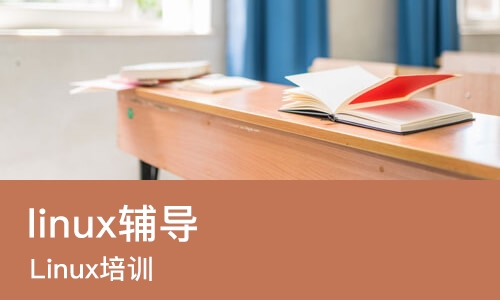 上海linux辅导