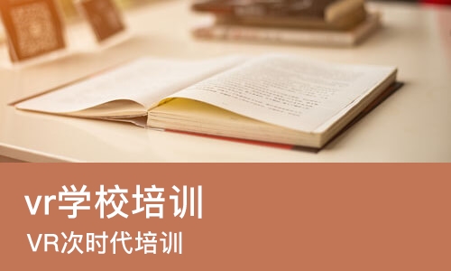 上海vr学校培训