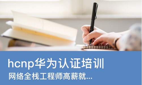 武汉hcnp华为认证培训