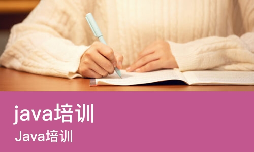 天津java培训中心