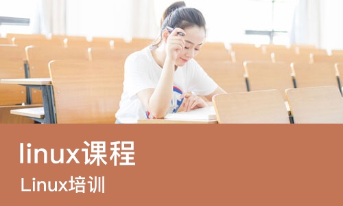 天津linux课程