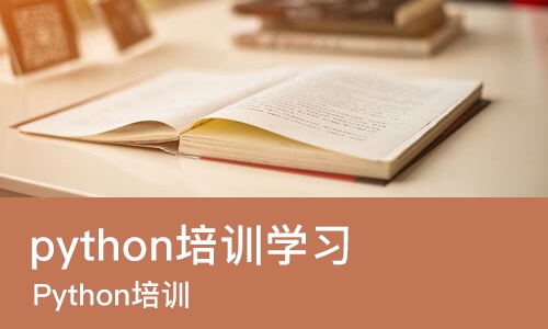 天津python培训学习