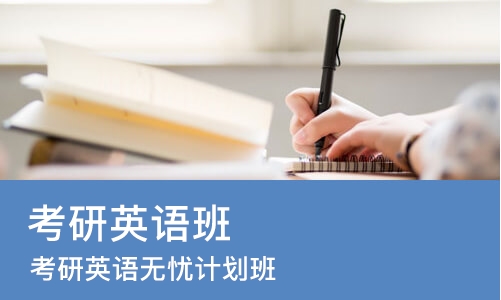 南昌考研英语班