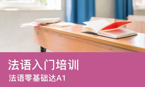 西安法语入门培训班