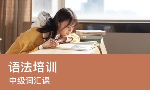上海语法培训