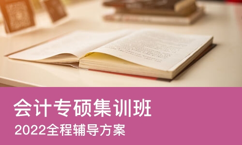 北京会计专硕集训班