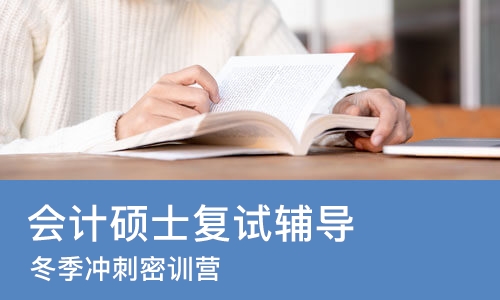 北京会计硕士复试辅导
