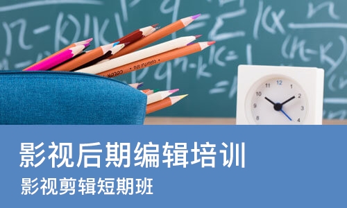 北京影视后期编辑培训