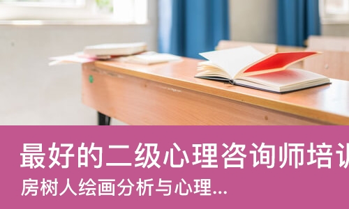 苏州*好的二级心理咨询师培训机构