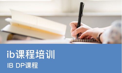 广州ib课程培训机构