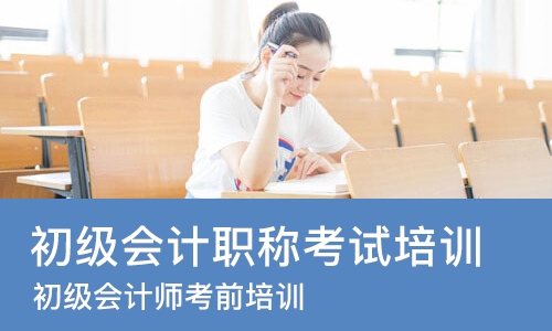 淄博初级会计职称考试培训机构