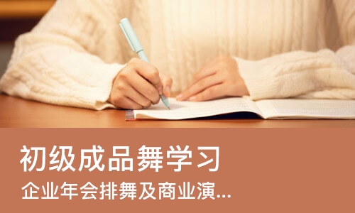 广州初级成品舞学习