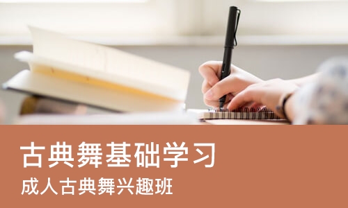 广州古典舞基础学习