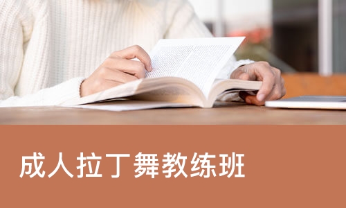 成人拉丁舞教练班