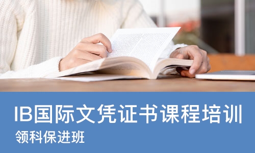 上海IB国际文凭证书课程培训