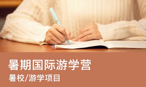 深圳暑期国际游学营