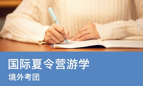 深圳国际夏令营游学