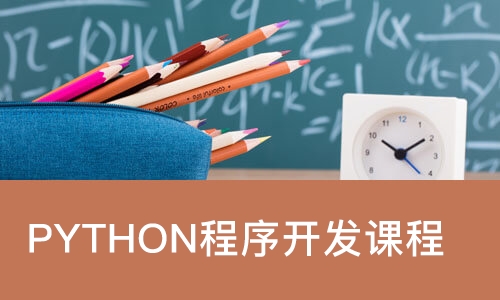 PYTHON程序开发课程