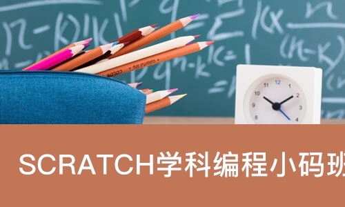 天津SCRATCH编程小码班