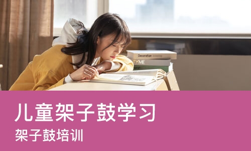 佛山儿童架子鼓学习