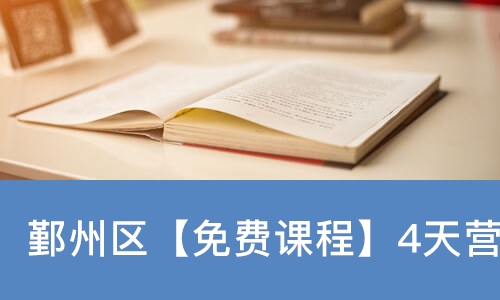 鄞州区【免费课程】4天营养培训技能培训