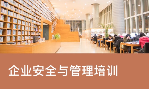 东莞企业安全与管理培训