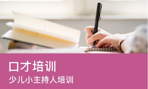 佛山口才培训机构