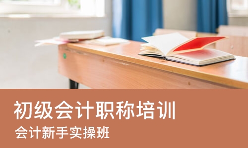 佛山初级会计职称培训班