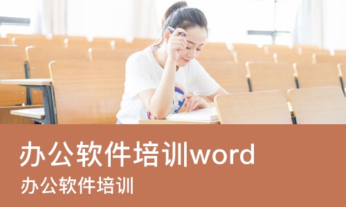 佛山办公软件培训word