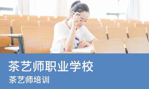 深圳茶艺师职业学校