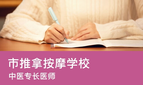 西安市推拿按摩学校