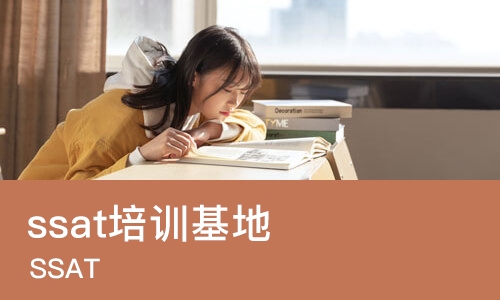 沈阳ssat培训基地
