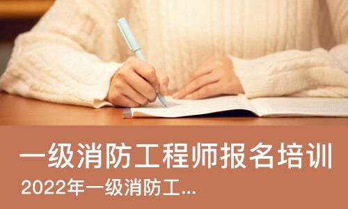 太原一级消防工程师报名培训班