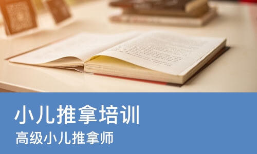 佛山小儿推拿培训学校