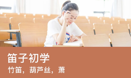 西安笛子初学